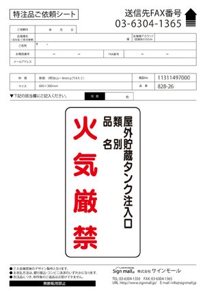 縦型標識 屋外貯蔵タンク注入口 火気厳禁 (種別・品名) 鉄板 (828-26) 製品資料を見る
