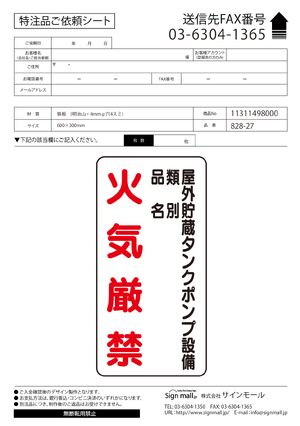 縦型標識 屋外貯蔵タンクポンプ設備 鉄板 (828-27) 製品資料を見る