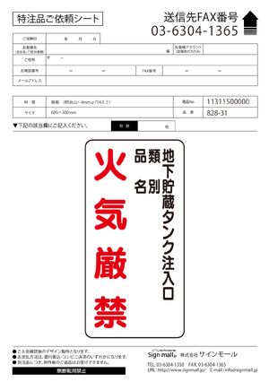 縦型標識 地下貯蔵タンク注入口 鉄板 (828-31) 製品資料を見る