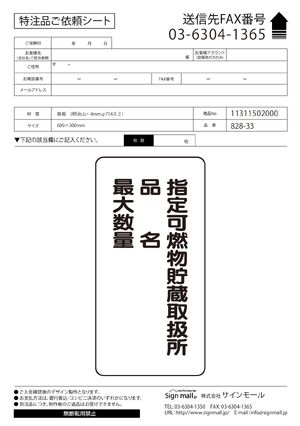 縦型標識 指定可燃物貯蔵取扱所 鉄板 (828-33) 製品資料を見る