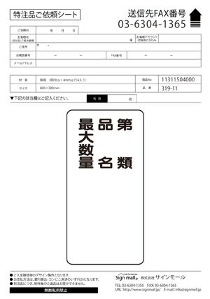 縦型標識 第種 品名 最大数量 鉄板 (319-11) 製品資料を見る