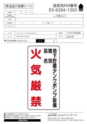 縦型標識 地下貯蔵タンクポンプ設備 エコユニボード (830-29) 製品資料を見る