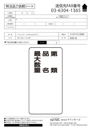 縦型標識 第種 品名 最大数量 エコユニボード (830-35) 製品資料を見る