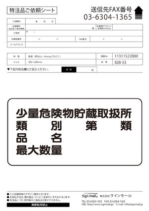 横型標識 少量危険物貯蔵取扱所 (名入れ部有) 300×600 鉄板 (828-53) 製品資料を見る
