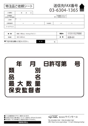 横型標識 年月日許可第 号 種別 等 300×600 鉄板 (828-61) 製品資料を見る