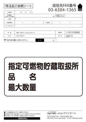 横型標識 指定可燃物貯蔵取扱所 (名入れ部有) 300×600 鉄板 (828-71) 製品資料を見る
