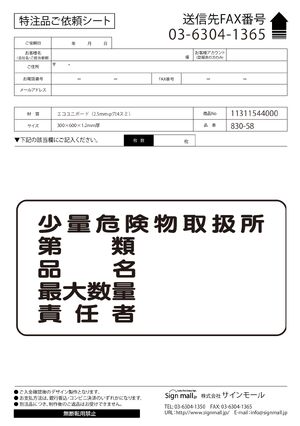 横型標識 少量危険物取扱所  300×600 エコユニボード (830-58) 製品資料を見る