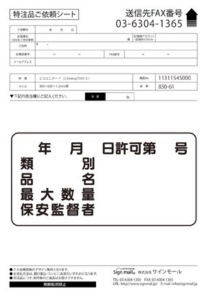 横型標識 年月日許可第 号 種別 等 300×6009 エコユニボード (830-61) 製品資料を見る