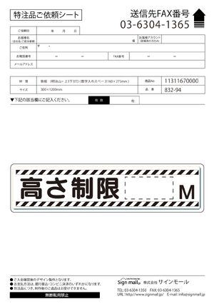指導標識 鉄板 300×1200 高さ制限 M (832-94) 製品資料を見る