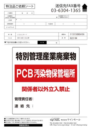 廃棄物標識 特別管理産業廃棄物 PCB汚染物保管場所 ボード600×600 (822-94) 製品資料を見る