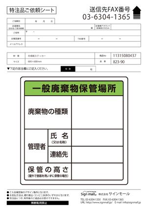 廃棄物保管場所標識 600×600 一般廃棄物保管場所 ステッカー (823-90) 製品資料を見る