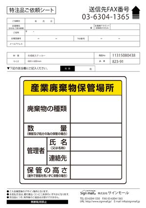 廃棄物保管場所標識 600×600 産業廃棄物保管場所 ステッカー (823-91) 製品資料を見る