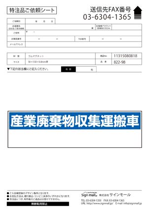産業廃棄物収集運搬車表示 マグネット標識 150×550 (822-98) 製品資料を見る