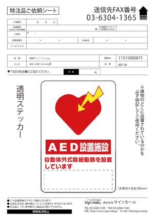 AED設置施設 透明ステッカー 300×200 (807-56A) 製品資料を見る