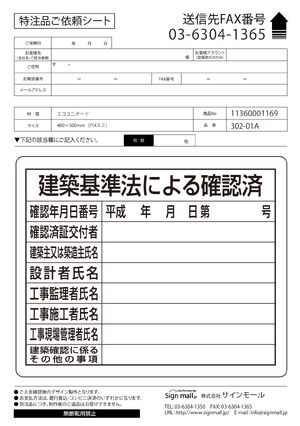 法令許可票 建築基準法による確認済 素材:エコユニボード (302-01B) 製品資料を見る