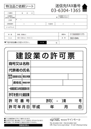 法令許可票 建設業の許可票 材質:鉄板 (普通山) (302-04B) 製品資料を見る