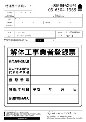 法令許可票 表記:解体工事業者登録票 (302-14A) - 安全用品・工事看板