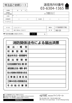 法令許可票 表記:消防関係法令による届出済票 (302-25) 製品資料を見る