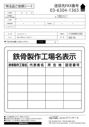 鉄骨製作工場名表示 仕様:複数工場用 (302-16) 製品資料を見る