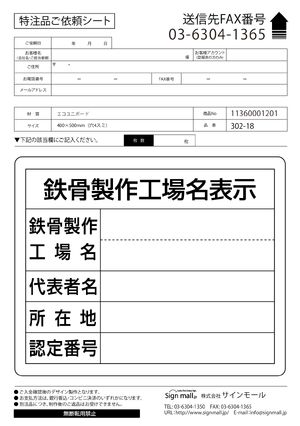 鉄骨製作工場名表示 仕様:単独工場用 (302-18) 製品資料を見る