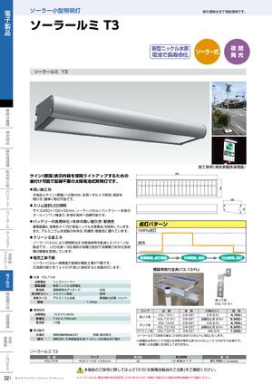 ソーラールミT3-SP (セパレートタイプ) 新型ニッケル水素電池/白/15時間 (KSLT3-W-SP) 製品資料を見る